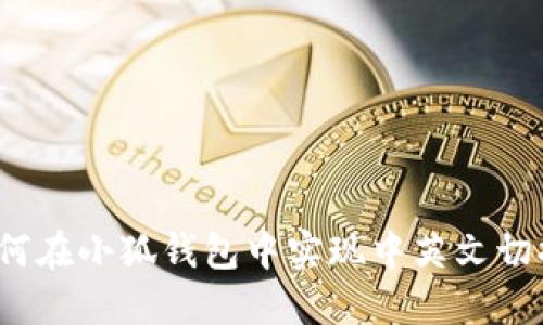 如何在小狐钱包中实现中英文切换？