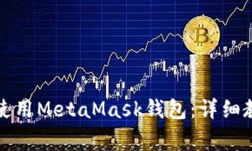 华为手机用户如何使用MetaMask钱包：详细教程与常见问题解答