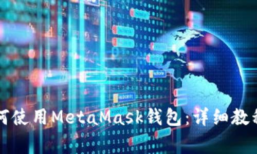 华为手机用户如何使用MetaMask钱包：详细教程与常见问题解答