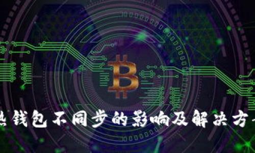 热钱包不同步的影响及解决方案
