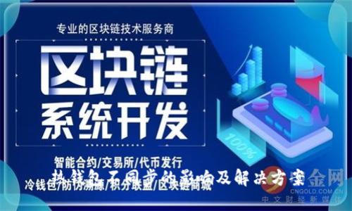热钱包不同步的影响及解决方案