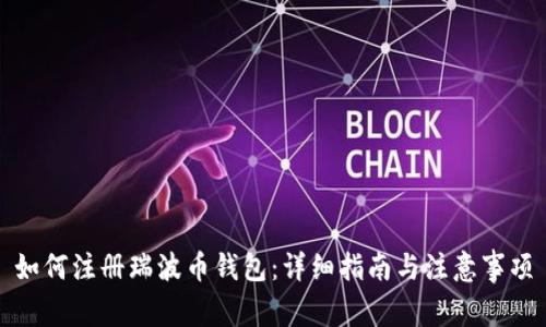 如何注册瑞波币钱包：详细指南与注意事项