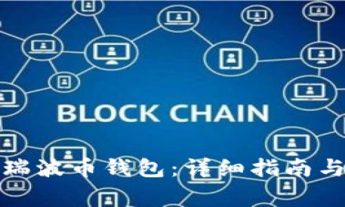 如何注册瑞波币钱包：详细指南与注意事项