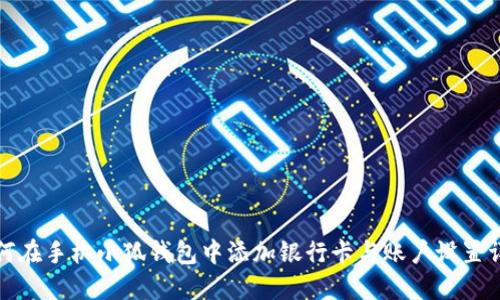如何在手机小狐钱包中添加银行卡与账户设置详解
