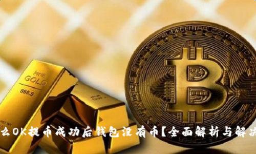 为什么OK提币成功后钱包没有币？全面解析与解决方案
