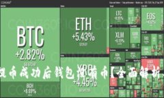 为什么OK提币成功后钱包没有币？全面解析与解决