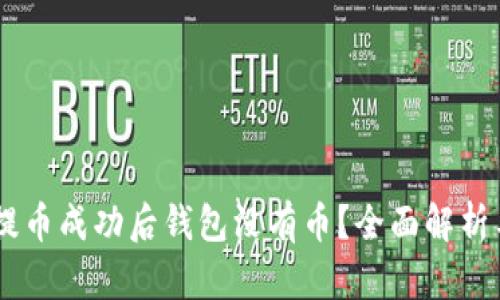 为什么OK提币成功后钱包没有币？全面解析与解决方案