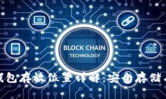: 莱特币钱包存放位置详解：安全存储与管理方案