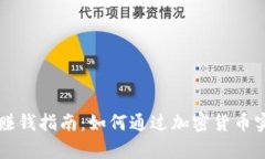 聚币网钱包赚钱指南：如何通过加密货币实现财