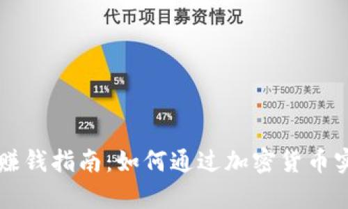 聚币网钱包赚钱指南：如何通过加密货币实现财富增长