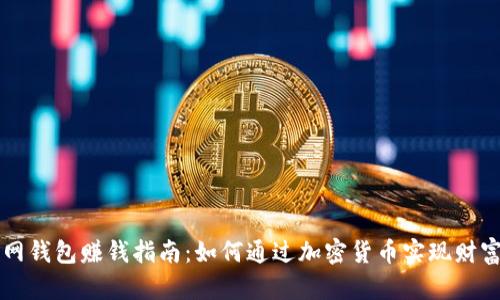 聚币网钱包赚钱指南：如何通过加密货币实现财富增长