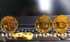 比特币钱包类型全解析：