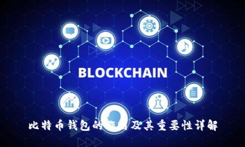 比特币钱包的作用及其重要性详解
