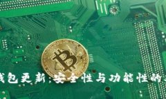 比特币钱包更新：安全性