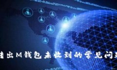 解决无限币转出M钱包未收