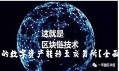 如何将冷钱包中的数字资