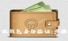 如何进行小狐钱包身份验