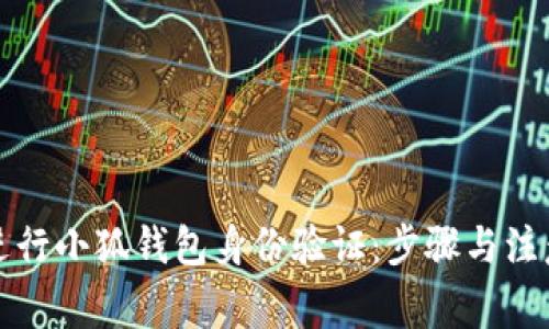 如何进行小狐钱包身份验证：步骤与注意事项