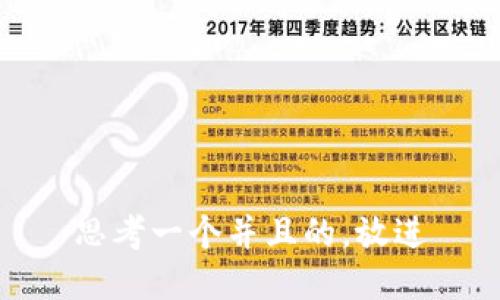 思考一个并且的，放进
