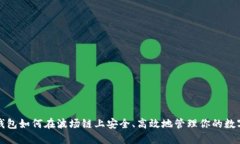 小狐钱包如何在波场链上