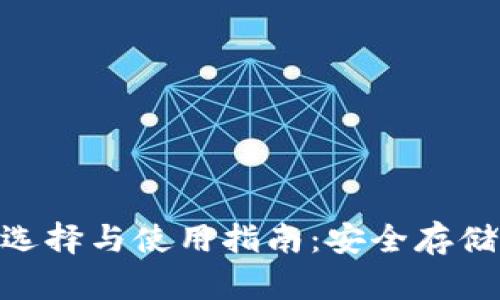 XRP钱包的选择与使用指南：安全存储与方便交易