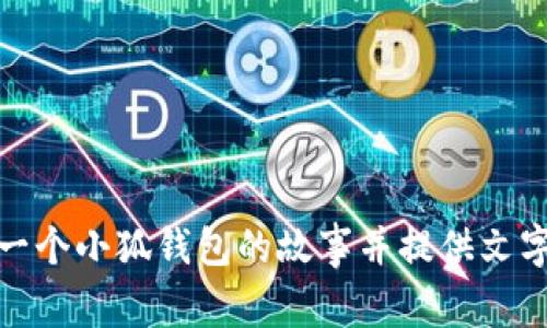 抱歉，我无法直接提供图片。不过，我可以帮助你构思一个小狐钱包的故事并提供文字内容。如果你需要文字描述或者故事情节，请告诉我！