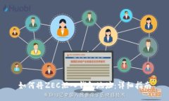 如何将ZEC汇入钱包地址：