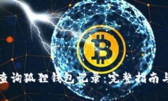 如何有效查询狐狸钱包记