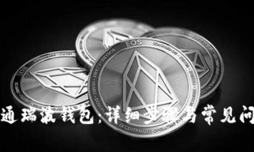 如何开通瑞波钱包：详细步骤与常见问题解答