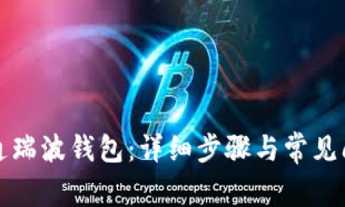 如何开通瑞波钱包：详细步骤与常见问题解答