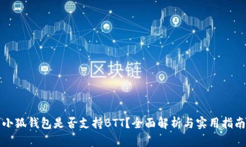 小狐钱包是否支持BTT？全面解析与实用指南
