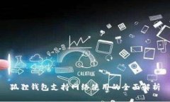 狐狸钱包支持网络使用的