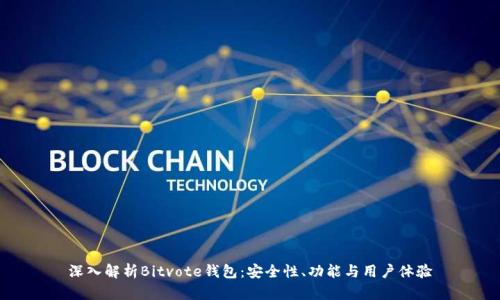 深入解析Bitvote钱包：安全性、功能与用户体验