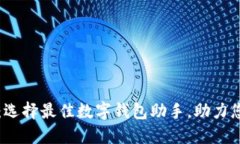 钱包软件下载：选择最佳数字钱包助手，助力您