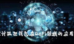 深入探讨狐狸钱包在DeFi领