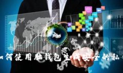 如何使用脑钱包生成安全的私钥