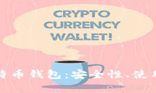 全面解析硬件比特币钱包：安全性、使用方法与市场选择