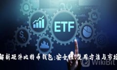全面解析硬件比特币钱包：安全性、使用方法与