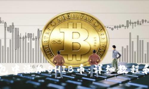 如何在小狐钱包中添加SHIB币：详细教程和常见问题解答