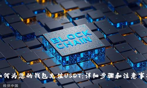 如何为您的钱包充值USDT：详细步骤和注意事项