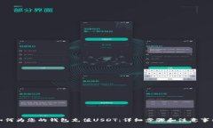 如何为您的钱包充值USDT：详细步骤和注意事项