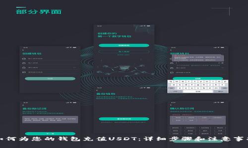 如何为您的钱包充值USDT：详细步骤和注意事项
