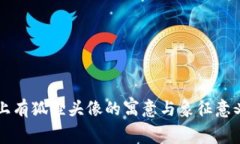 钱包上有狐狸头像的寓意