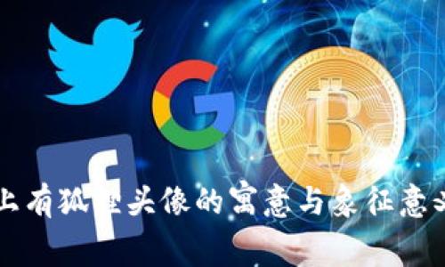 钱包上有狐狸头像的寓意与象征意义解析