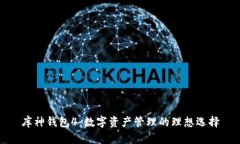 库神钱包4：数字资产管理的理想选择