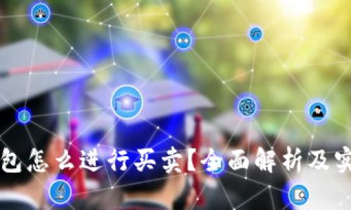 货币钱包怎么进行买卖？全面解析及实用指南