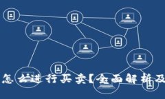 货币钱包怎么进行买卖？全面解析及实用指南
