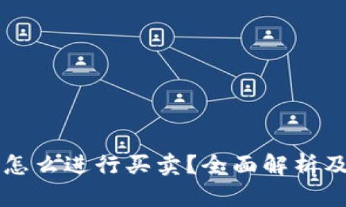 货币钱包怎么进行买卖？全面解析及实用指南
