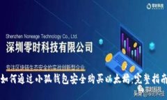 如何通过小狐钱包安全购