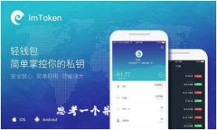 思考一个并且的，放进